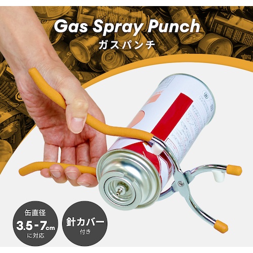 アイメディア ガスパンチ 缶径3.5cm～7cm【1009823】