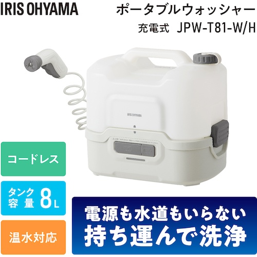 IRIS 104640 充電式ポータブルウォッシャー【JPW-T81-W/H】
