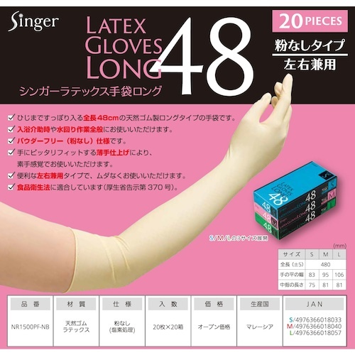 シンガー ラテックス手袋ロング48(20枚入)M【NR1500PFNBM】