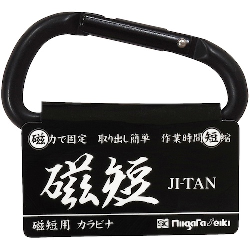SK 磁短用カラビナ【MGT-K(KS)】