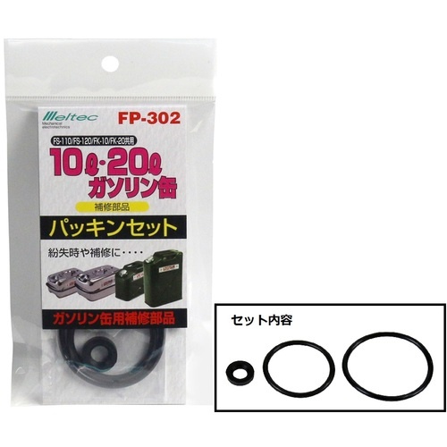 Meltec ガソリン携行缶共用パッキンセット【FP-302】