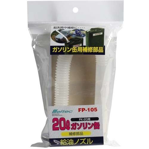 Meltec ガソリン携行缶用給油ノズル 325mm【FP-105】