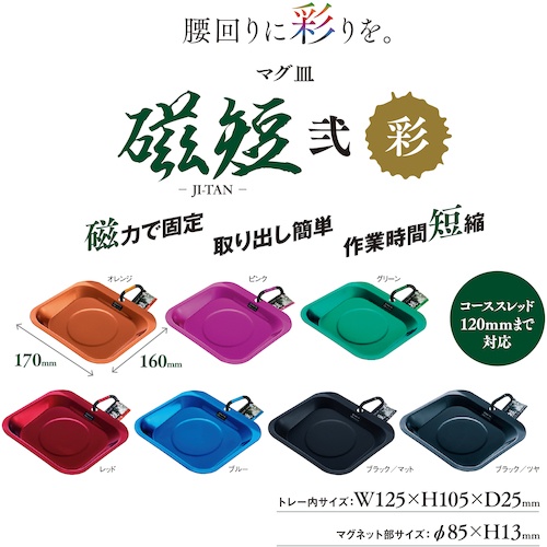SK マグ皿 磁短 弐 彩【MGT2-170(P)】