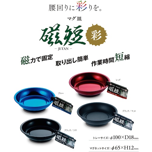 SK マグ皿 磁短 彩【MGT-110(KM)】