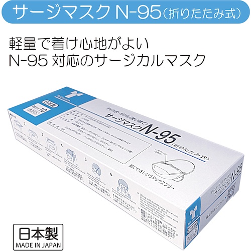 竹虎 サージマスクN-95(折りたたみ式)M 1枚入×10【76078】