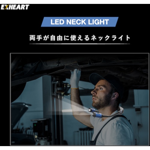 EXHEART 充電式LEDツインネックライト 300ルーメン【EXL-NK300】