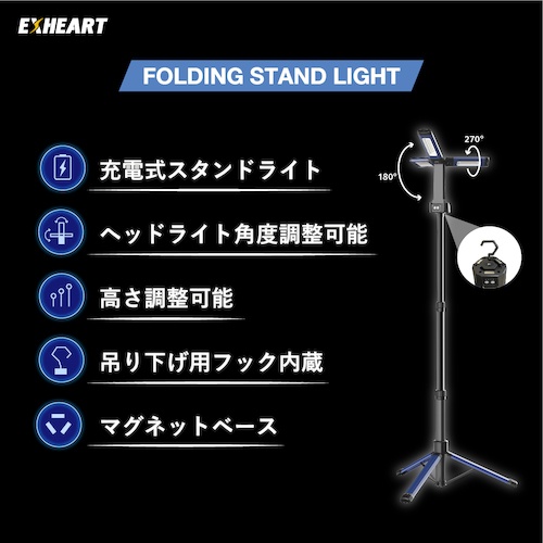 EXHEART 充電式LEDフォールディングスタンドライト 1800ルーメン【EXL-ST1800】