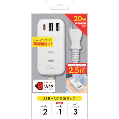 air-J 業界最小クラスモバイルタップACX3、USBX2、type-c(PD20W)X1 2.5mケーブル WH【AOT-N325 WH】
