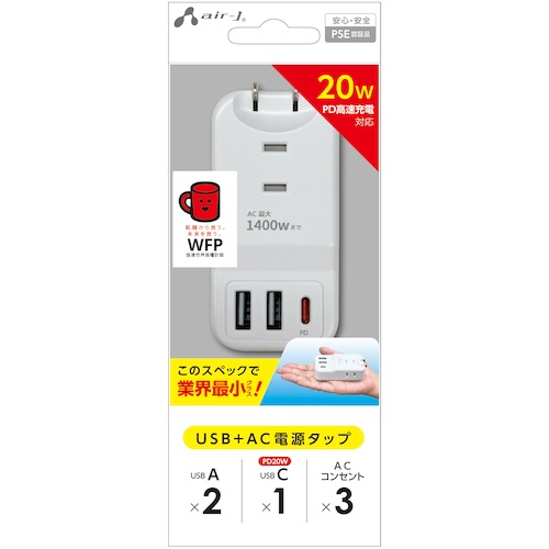 air-J 業界最小クラスモバイルタップACX3、USBX2、type-c(PD20W)X1 BK【AOT-N1 WH】