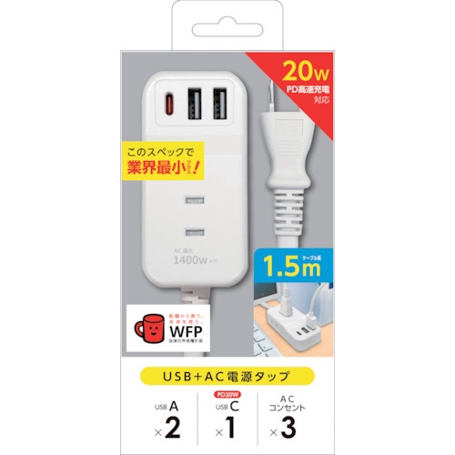 air-J 業界最小クラスモバイルタップACX3、USBX2、type-c(PD20W)X1 1.5mケーブル WH【AOT-N315 WH】
