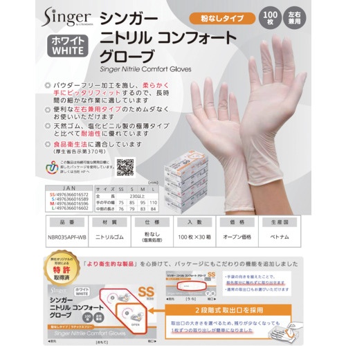 シンガー シンガーニトリル手袋コンフォート(100枚入)W M【NBR035APFWBM】