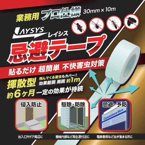 萩原 業務用レイシス忌避テープ ホワイト 30mm×10m【KHT3010】