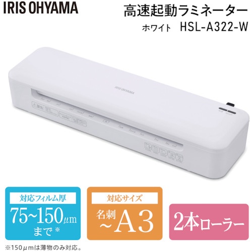 IRIS 104321 高速起動ラミネーターA3 2本ローラー ホワイト【HSL-A322-W】