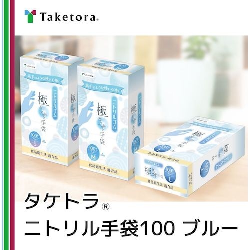 竹虎 タケトラ ニトリル手袋ブルー L 100枚【75964】