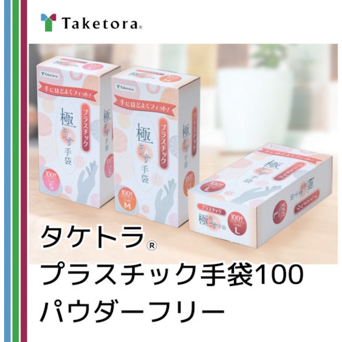 竹虎 タケトラプラスチック手袋100パウダーフリー M 100枚【75973】