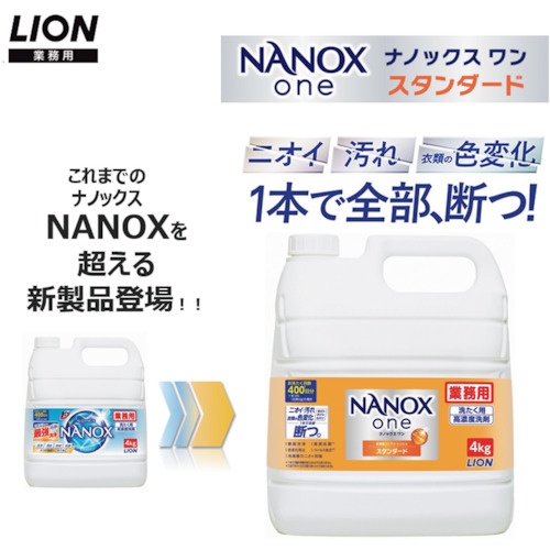 ライオン NANOXoneスタンダード4キログラム【HENOSG4】