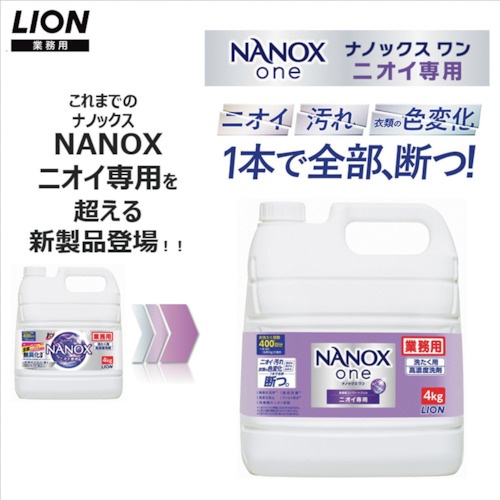 ライオン NANOXoneニオイ専用 4キログラム【HENONG4】