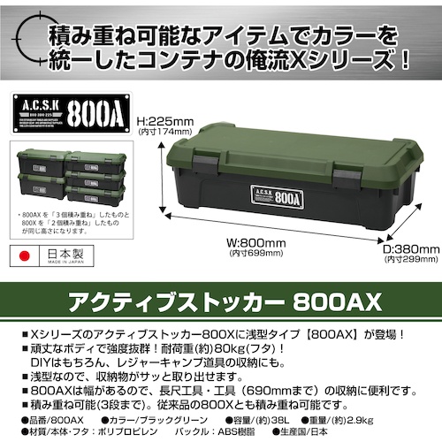 JEJアステージ アクティブストッカー 800AX【AS800AX】