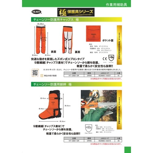 HEART チェーンソー防護用脚絆 極【HT-C001-OR】