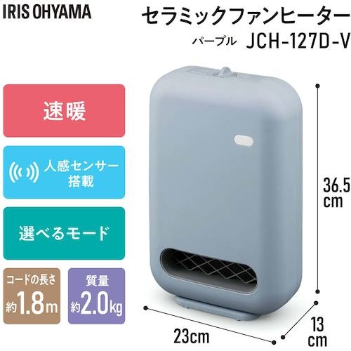 IRIS 298091 セラミックファンヒーター 人感センサー付き パープル【JCH-127D-V】