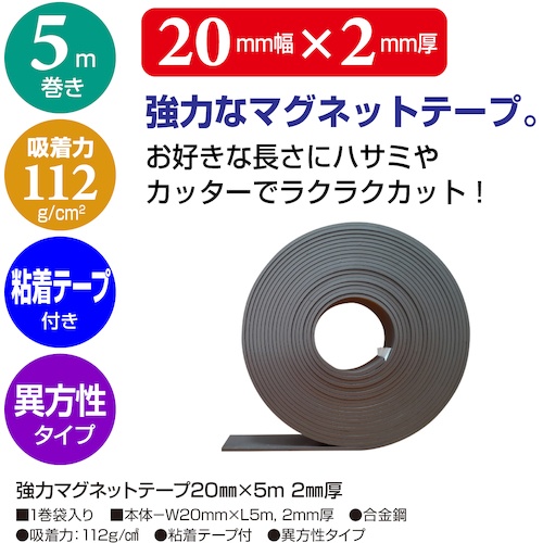ササガワ 強力マグネットテープ 20mm×5m 2mm厚【32-8787】
