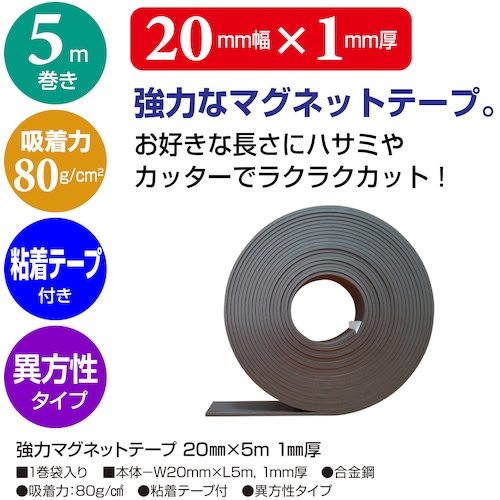 ササガワ 強力マグネットテープ 20mm×5m 1mm厚【32-8784】