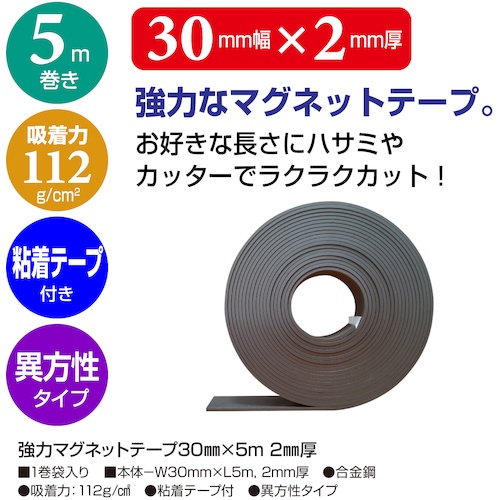 ササガワ 強力マグネットテープ 30mm×5m 2mm厚【32-8788】