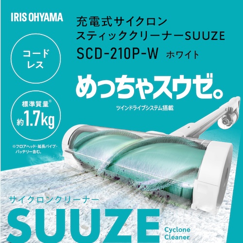IRIS 297679 充電式サイクロンスティッククリーナーSUUZE ホワイト【SCD-210P-W】