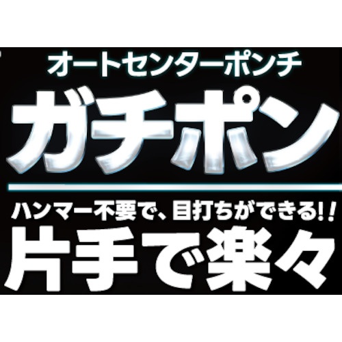 モトユキ グローバルソー ガチポン オートセンターポンチ【GAP-16L】