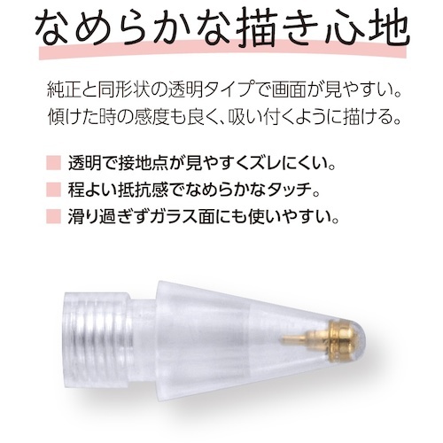 タッチペン アップルペンシル交換用ペン先 透明【TPEN-PS02】