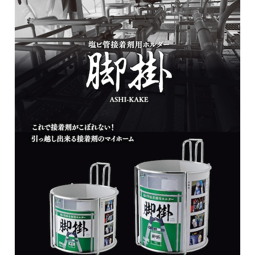 SK 塩ビ管接着剤用ホルダー 脚掛【ASK-P1】