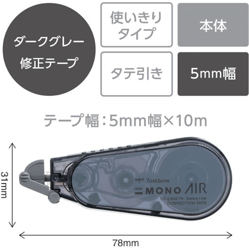 Tombow 修正テープ モノエアー 使いきりタイプ 5mm ダークグレー【CT-CA5C74】
