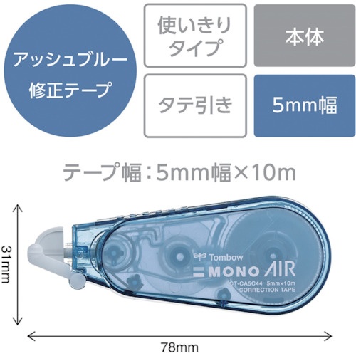 Tombow 修正テープ モノエアー 使いきりタイプ 5mm アッシュブルー【CT-CA5C44】