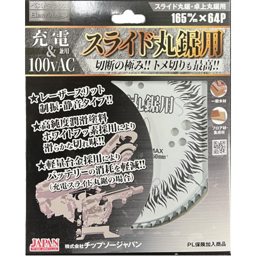 BESTMAXスライド丸鋸用(充電&100vAC用)【BTM-165】