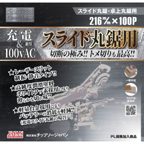 BESTMAXスライド丸鋸用(充電&100vAC用)【BTM-216】