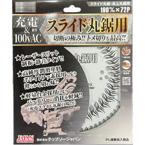 BESTMAXスライド丸鋸用(充電&100vAC用)【BTM-190】