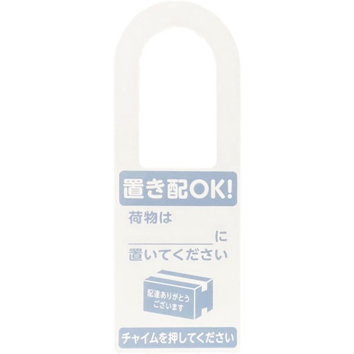 光 置き配プレート両面 置き配OK! チャイム不要 荷物は～【KHP2208-2】