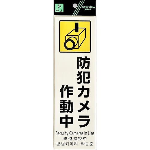 光 多国語防犯サイン 防犯カメラ作動中【PBH268-1】