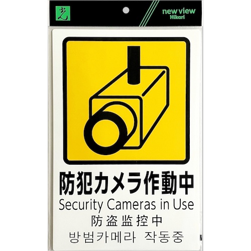 光 多国語防犯サイン 防犯カメラ作動中【PBH302-1】
