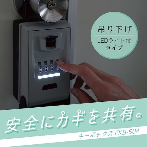 カール キーボックス(吊り下げタイプLEDライト付き)【CKB-S04】