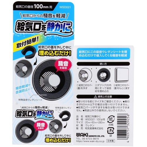 WAKI 給気口を静かに 100φ用【WSD021】