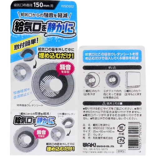 WAKI 給気口を静かに 150φ用【WSD022】