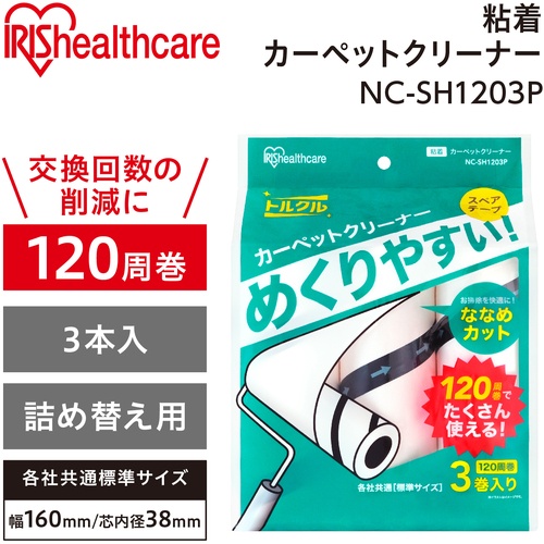 IRIS 粘着クリーナートルクル スペア 普通粘着 120周巻 3本【NC-SH1203P】