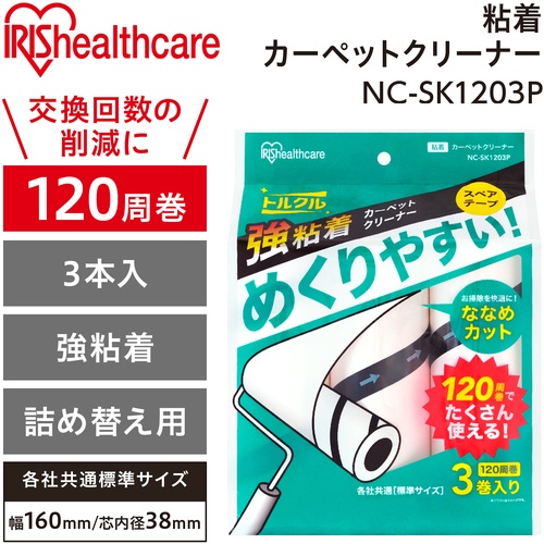 IRIS 粘着クリーナートルクル スペア 強粘着 120巻 3P【NC-SK1203P】