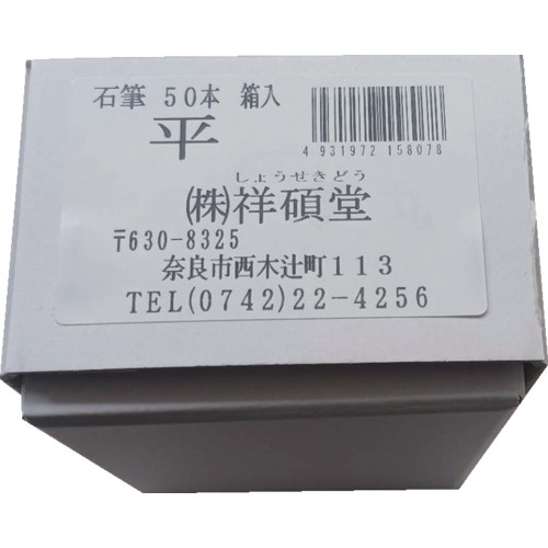 石筆 平50本箱売【S15807】