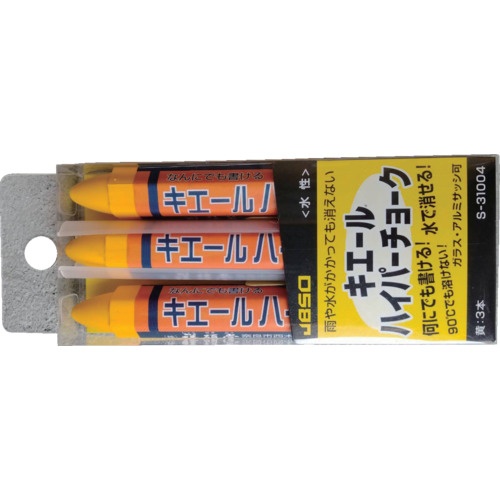 キエールハイパーチョーク 3本パック 黄色【S31004】