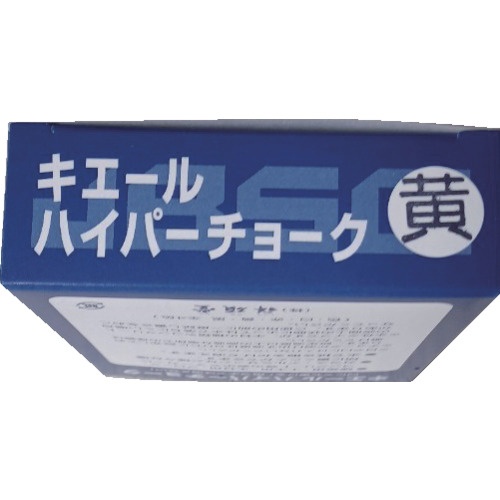 キエールハイパーチョーク 12本箱売 黄色【S31009】