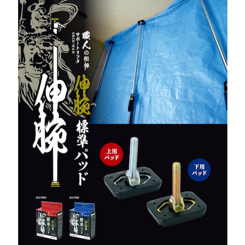 SK 伸腕用標準パッド 下用 90mm【SLG-P90S】