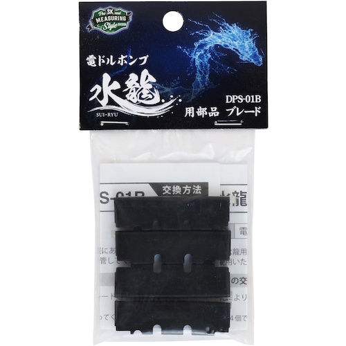 SK 水龍用部品 ブレード【DPS-01B】