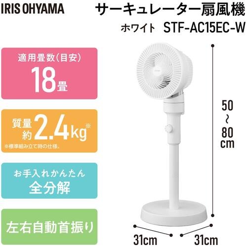IRIS 299950 サーキュレーター扇風機 ACスタンドファン メカ式 ホワイト【STF-AC15EC-W】